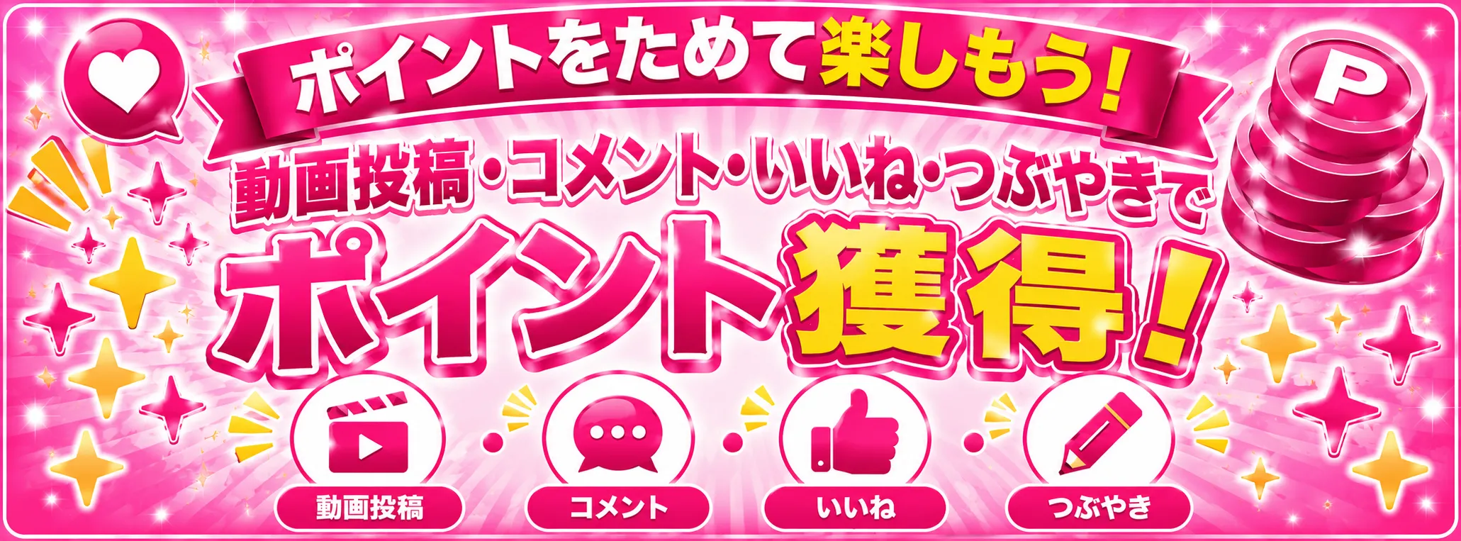 アクションポイントキャンペーン