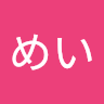 せいのめい