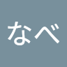 たなべ