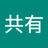 共有