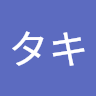 タキタキ