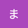 まこと