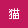 町猫